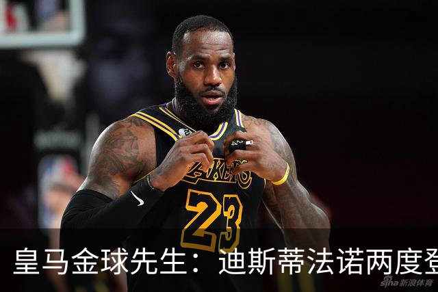 皇马金球先生：迪斯蒂法诺两度登顶，C罗4座封王