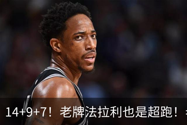 14+9+7！老牌法拉利也是超跑！老詹化身中军统帅，76人攻防惊艳争冠有戏